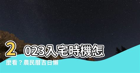 2023入厝|2023年入宅吉日,2023年中國日曆/農曆